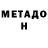 МЕТАМФЕТАМИН Methamphetamine Dinel Di